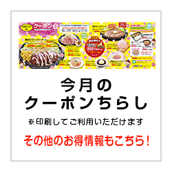 今月のクーポンちらし