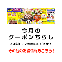 今月のクーポンちらし