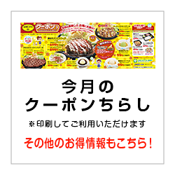 今月のクーポンちらし