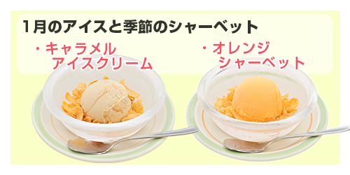 今月のデザート