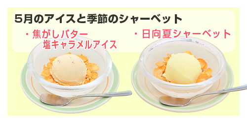 今月のデザート