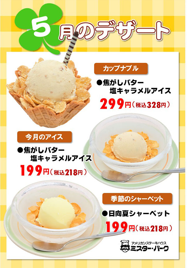 今月のアイスと季節のシャーベット