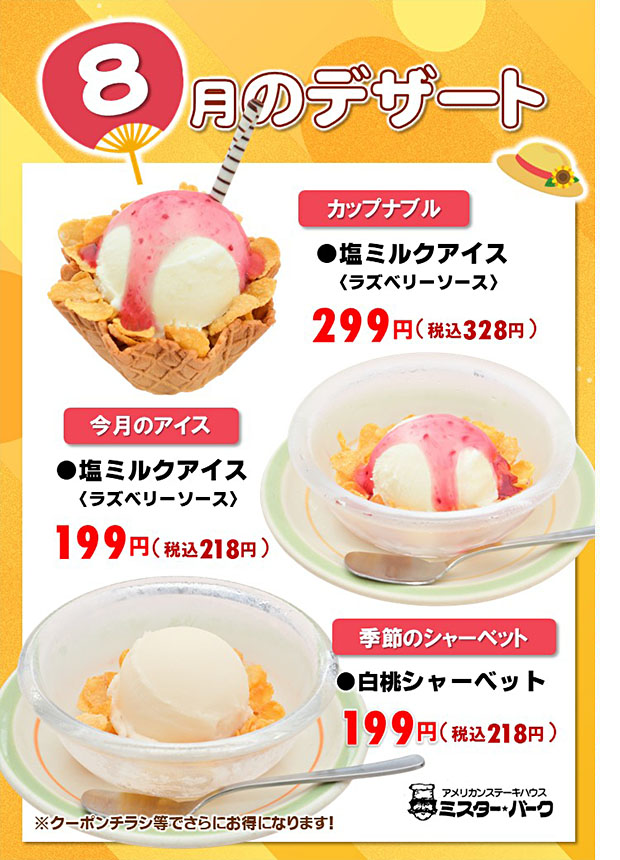 今月のアイスと季節のシャーベット