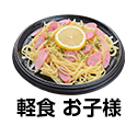 軽食 お子様