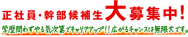 正社員・幹部候補生大募集中